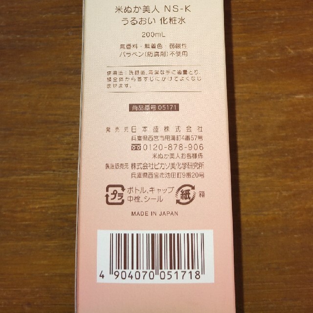 日本盛 米ぬか美人 NS-K 化粧水 200ml × 2