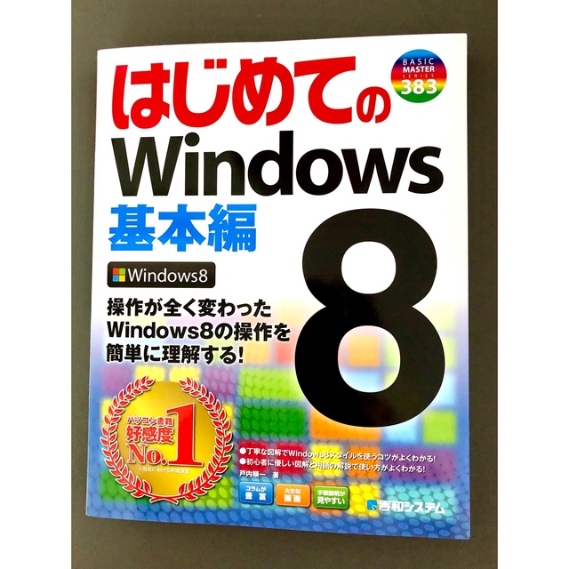 はじめてのＷｉｎｄｏｗｓ　８ 基本編 エンタメ/ホビーの本(コンピュータ/IT)の商品写真