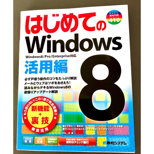 はじめてのＷｉｎｄｏｗｓ８ 活用編 エンタメ/ホビーの本(コンピュータ/IT)の商品写真