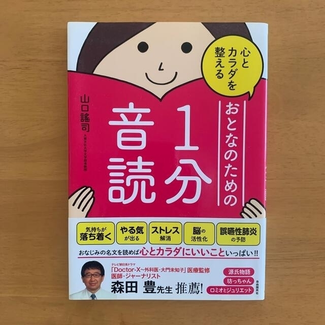 心とカラダを整えるおとなのための１分音読 エンタメ/ホビーの本(その他)の商品写真