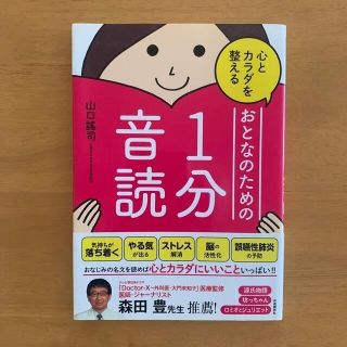 心とカラダを整えるおとなのための１分音読(その他)