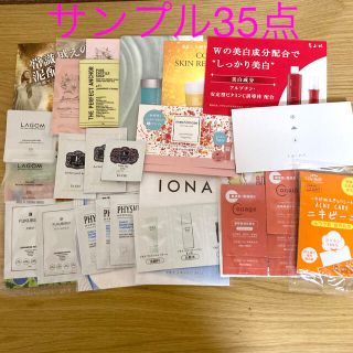 イオナ(IONA)のサンプル35点 まとめ売り(サンプル/トライアルキット)