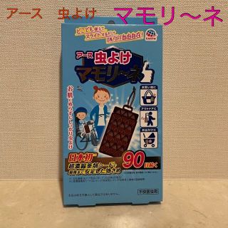 アースセイヤク(アース製薬)の■アース『虫よけマモリ～ネ』90日続く■買物・お出かけに★超濃縮薬剤シート★(その他)