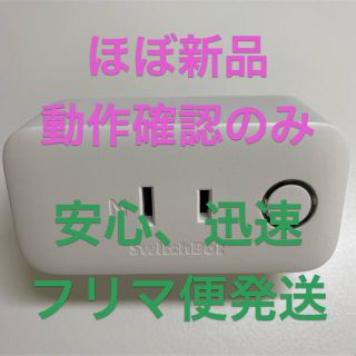 SwitchBot スイッチボット スマートプラグ IoT コンセント(その他)