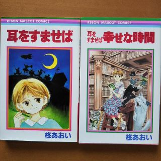 ★レア★耳をすませば 幸せな時間 初版セット 柊あおい(少女漫画)