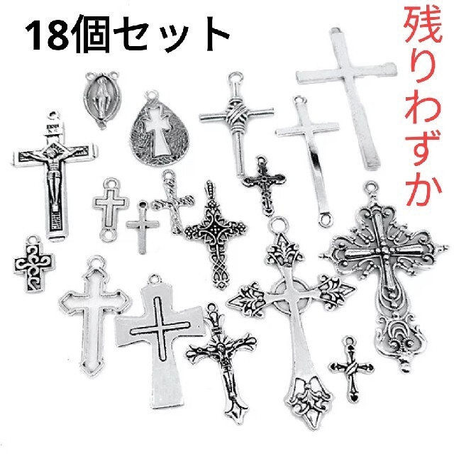 1124) クロス 十字架 チャーム パーツ カン付き アソート 18個 1124) クロス 十字架 チャーム パーツ カン付き アソート 18個
