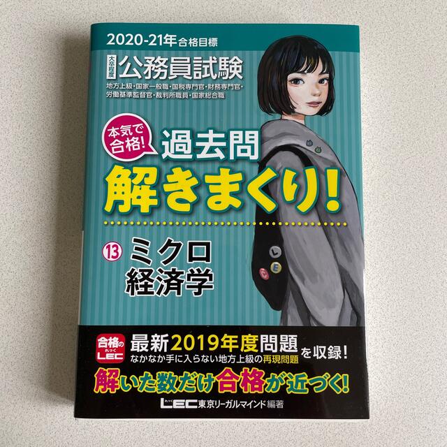 TAC出版(タックシュッパン)の大卒程度公務員試験本気で合格！過去問解きまくり！ １３　２０２０－２１年合格目標 エンタメ/ホビーの本(その他)の商品写真