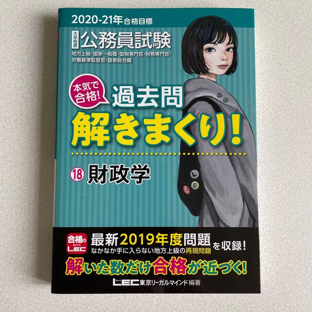 TAC出版(タックシュッパン)の大卒程度公務員試験本気で合格！過去問解きまくり！ １８　２０２０－２１年合格目標 エンタメ/ホビーの本(資格/検定)の商品写真