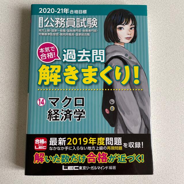 TAC出版(タックシュッパン)の大卒程度公務員試験本気で合格！過去問解きまくり！ １４　２０２０－２１年合格目標 エンタメ/ホビーの本(資格/検定)の商品写真