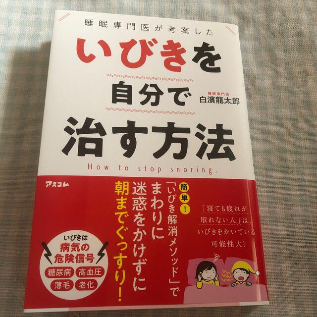 睡眠専門医が考案したいびきを自分で治す方法 エンタメ/ホビーの本(健康/医学)の商品写真