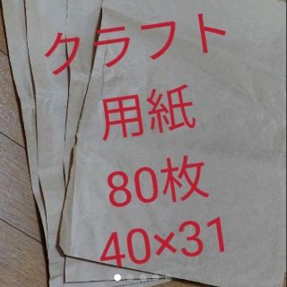 クラフト用紙 梱包などに 80枚(ラッピング/包装)