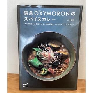 鎌倉OXYMORONのスパイスカレー スパイス5つからはじめる、旬の野菜たっぷ…(料理/グルメ)