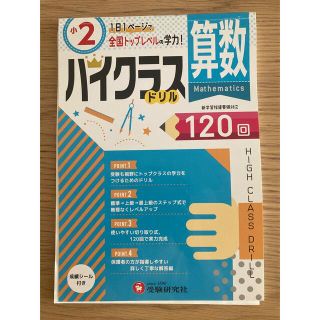 【専用】小2/ハイクラスドリル 算数 全国トップレベルの学力(語学/参考書)