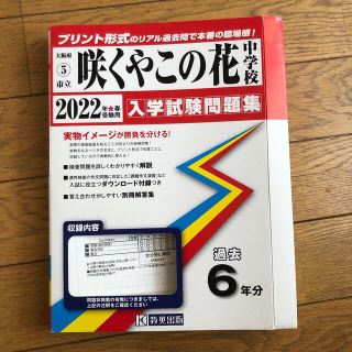 咲くやこの花中学校 ２０２２年春受験用　過去問(語学/参考書)