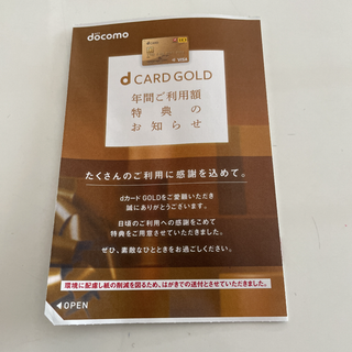 エヌティティドコモ(NTTdocomo)のｄカードゴールド特典 22000円分(その他)