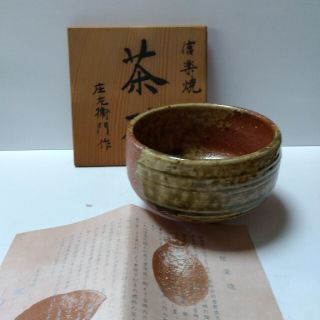 信楽焼　茶道具　庄左衛門(陶芸)