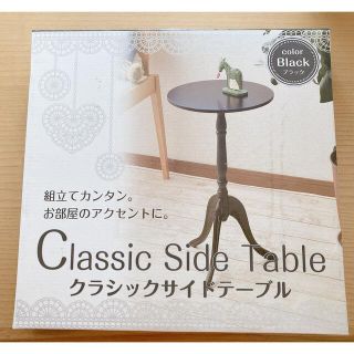 【新品・未開封】クラシック　サイドテーブル(コーヒーテーブル/サイドテーブル)