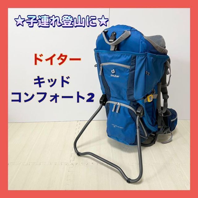 ドイター deuterキッドコンフォート2 キッドコンフォートエアII ドイター deuterキッドコンフォート2 キッドコンフォートエアII