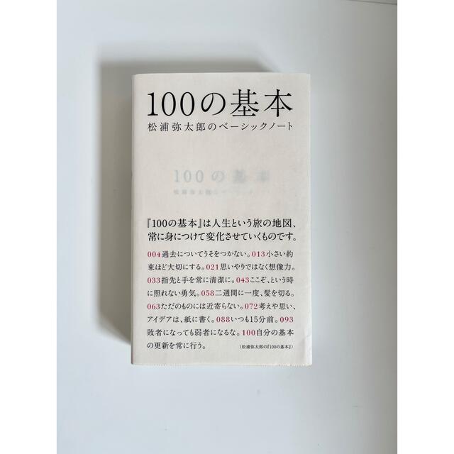 １００の基本 松浦弥太郎のベ－シックノ－ト エンタメ/ホビーの本(文学/小説)の商品写真