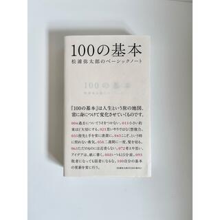 １００の基本 松浦弥太郎のベ－シックノ－ト(文学/小説)