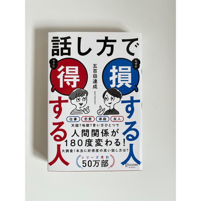 話し方で損する人得する人 エンタメ/ホビーの本(その他)の商品写真