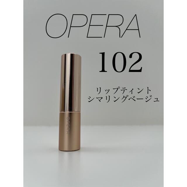 OPERA(オペラ)の【限定色】OPERA オペラ リップティントN 102 シマリングベージュ コスメ/美容のベースメイク/化粧品(口紅)の商品写真