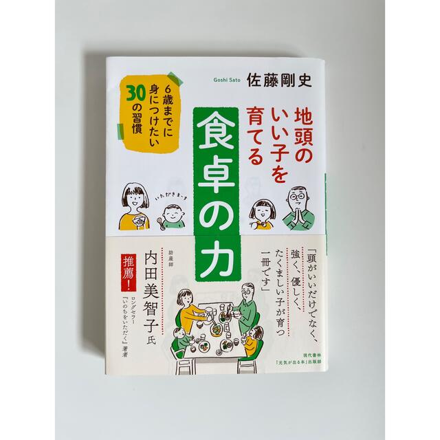 地頭のいい子を育てる食卓の力 ６歳までに身につけたい３０の習慣 エンタメ/ホビーの雑誌(結婚/出産/子育て)の商品写真