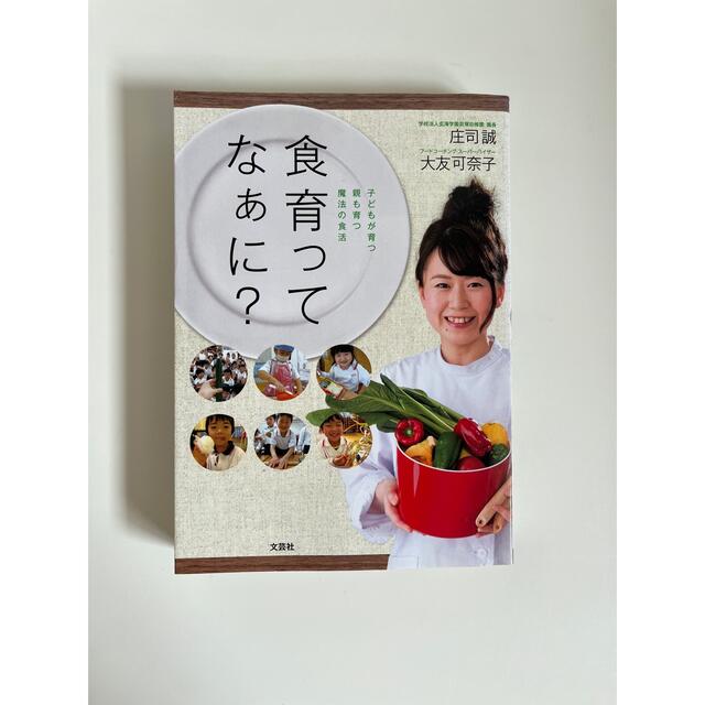 食育ってなぁに？ 子どもが育つ親も育つ魔法の食活 エンタメ/ホビーの本(住まい/暮らし/子育て)の商品写真