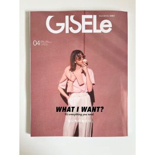 GISELe (ジゼル) 2022年 04月号(ファッション)