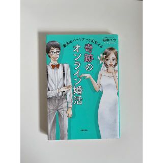 最高のパートナーと出会える奇跡のオンライン婚活(ノンフィクション/教養)