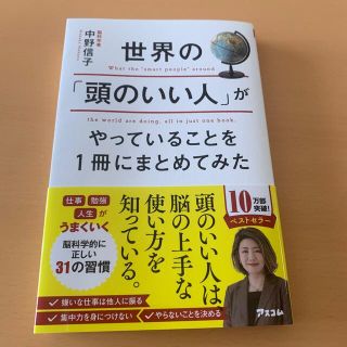 世界の「頭のいい人」がやっていること　専用です(その他)