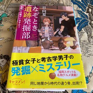 ショウガクカン(小学館)のなぞとき遺跡発掘部 甕棺には誰がいますか？(その他)