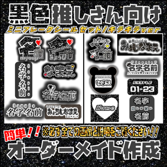 キラキラ✨黒色推しさん♡オリジナルフレークシールセットオーダーページの