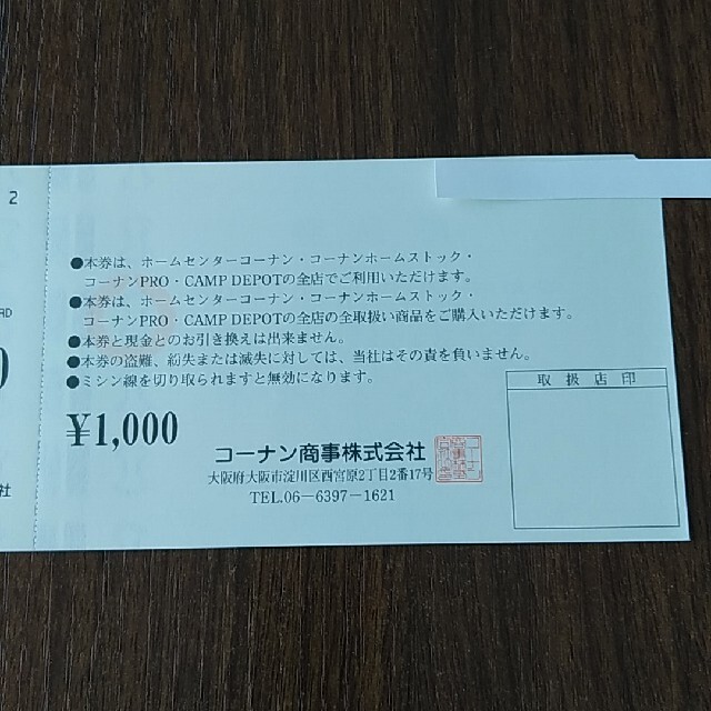 コーナン 株主優待券 20000円分 (1000円×20枚) チケットの優待券/割引券(ショッピング)の商品写真