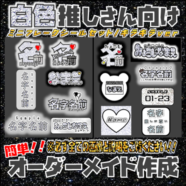 キラキラ✨白色推しさん♡オリジナルフレークシールセットオーダーページの