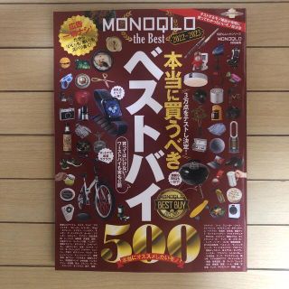 MONOQLO モノクロ ベスト the best 2022～2023(アート/エンタメ)