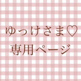 ゆっけさま＊専用出品(セット/コーデ)