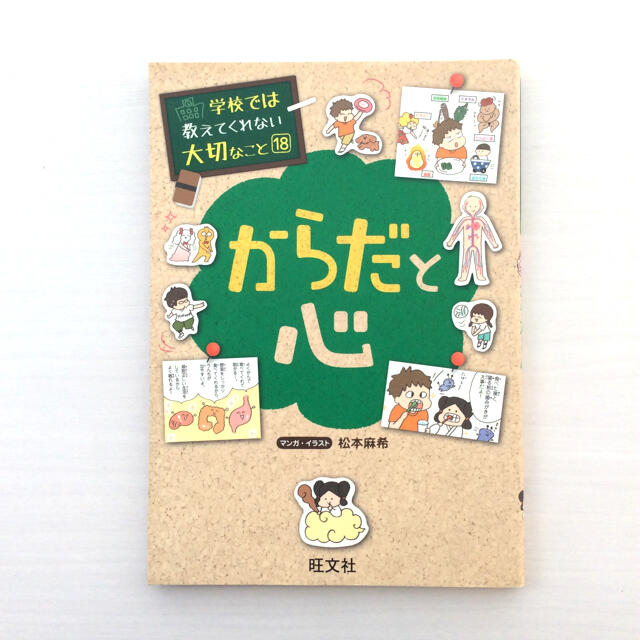 旺文社(オウブンシャ)の学校では教えてくれない大切なこと 18「からだと心」 エンタメ/ホビーの本(絵本/児童書)の商品写真