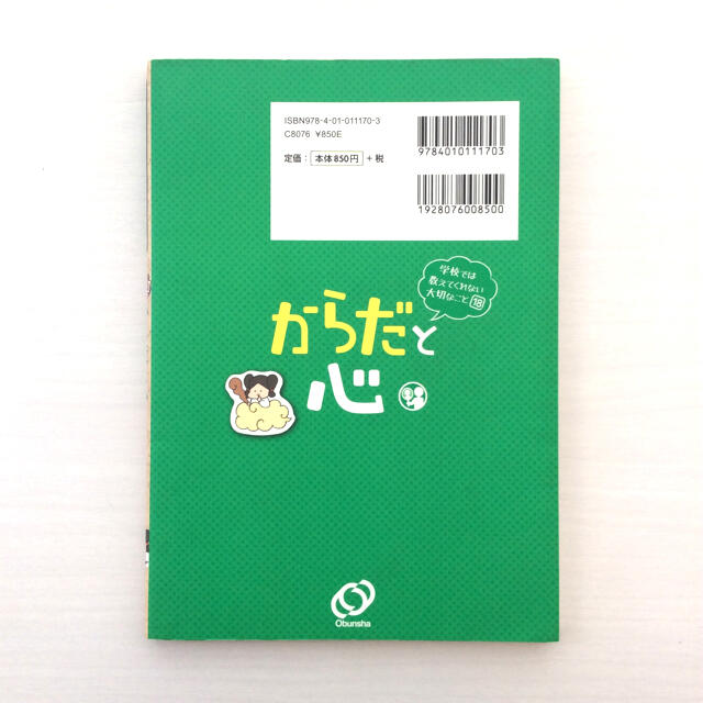 旺文社(オウブンシャ)の学校では教えてくれない大切なこと 18「からだと心」 エンタメ/ホビーの本(絵本/児童書)の商品写真