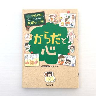 オウブンシャ(旺文社)の学校では教えてくれない大切なこと 18「からだと心」(絵本/児童書)