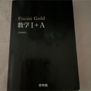 Ｆｏｃｕｓ　Ｇｏｌｄ数学１＋Ａ(その他)