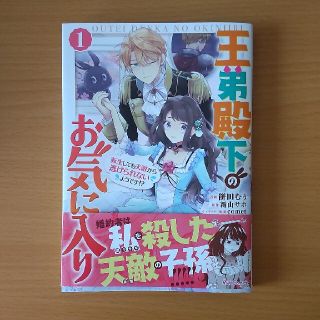 王弟殿下のお気に入り　転生しても天敵から逃げられないようです！？ １(その他)