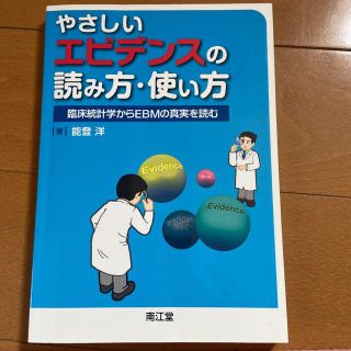 やさしいエビデンスの読み方・使い方 臨床統計学からＥＢＭの真実を読む(健康/医学)