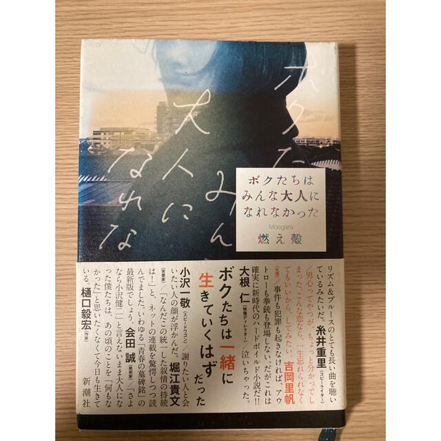 ボクたちはみんな大人になれなかった エンタメ/ホビーの本(文学/小説)の商品写真