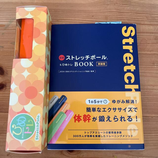 ひめトレ ストレッチポール 公式ブックセットの通販 by ひめトレ ストレッチポール 公式ブックセットの通販 by