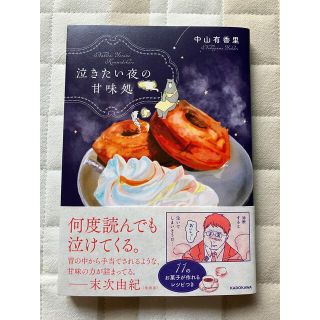 カドカワショテン(角川書店)の泣きたい夜の甘味処(その他)