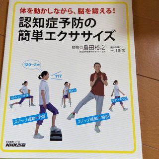 認知症予防の簡単エクササイズ 体を動かしながら、脳を鍛える！(健康/医学)