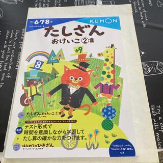 クモン(KUMON)のたしざんおけいこ ２集(語学/参考書)