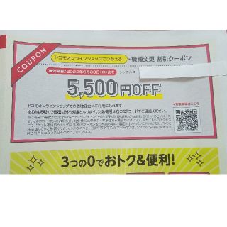 エヌティティドコモ(NTTdocomo)のドコモ 機種変更 5,500円 割引クーポン(2022年6月30日期限）①(ショッピング)