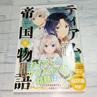 ティアムーン帝国物語＠ＣＯＭＩＣ 断頭台から始まる、姫の転生逆転ストーリー ４巻(青年漫画)